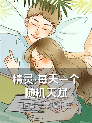 精灵：每天一个随机天赋