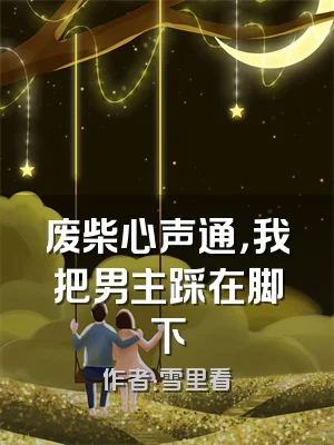 废柴心声通，我把男主踩在脚下