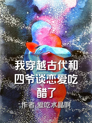我穿越古代和四爷谈恋爱吃醋了