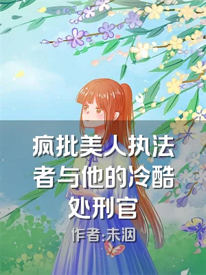 疯批美人执法者与他的冷酷处刑官