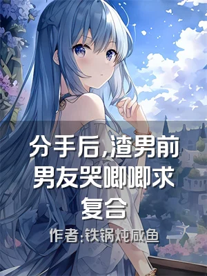 分手后，渣男前男友哭唧唧求复合