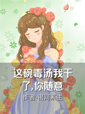 这碗毒汤我干了，你随意