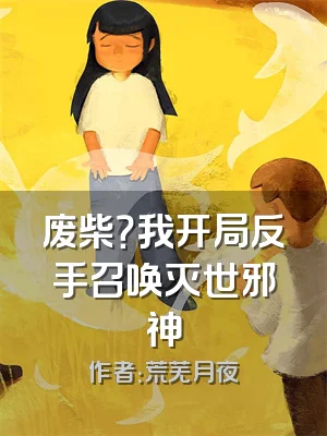 废柴？我开局反手召唤灭世邪神