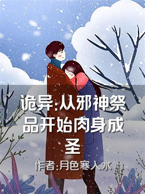 诡异：从邪神祭品开始肉身成圣