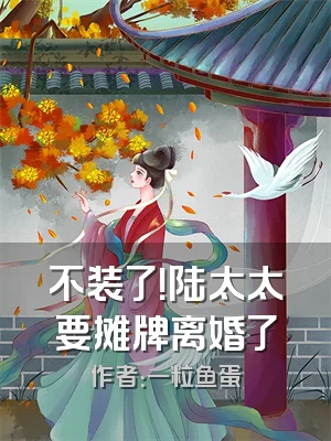 不装了！陆太太要摊牌离婚了