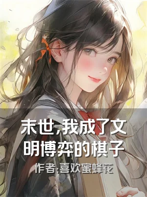 末世，我成了文明博弈的棋子