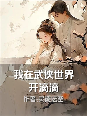 我在武侠世界开滴滴