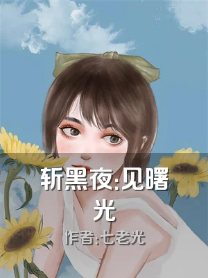 斩黑夜：见曙光
