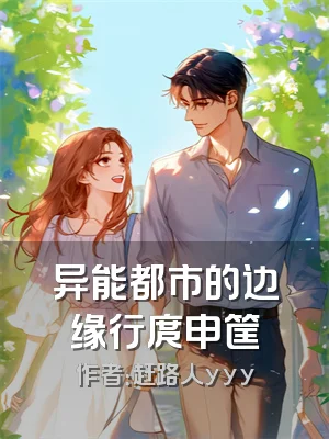 异能都市的边缘行庹申筐