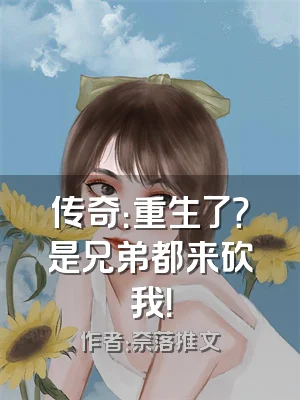 传奇：重生了？是兄弟都来砍我！