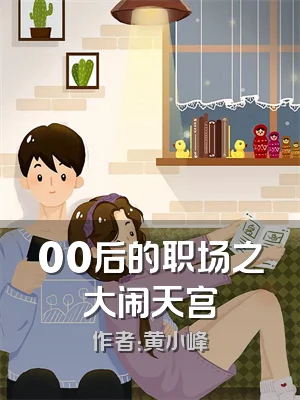 00后的职场之大闹天宫