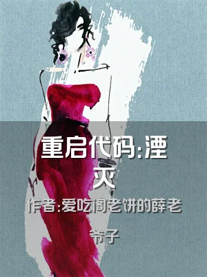 重启代码：湮灭