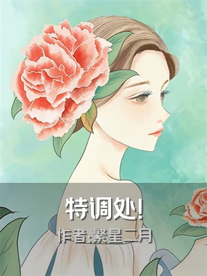 特调处！
