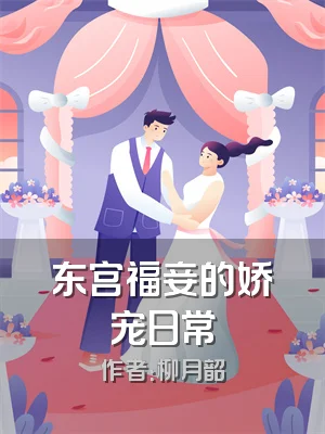 东宫福妾的娇宠日常