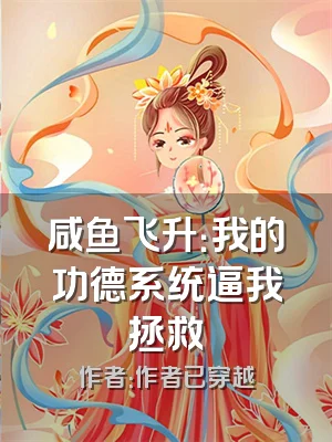 咸鱼飞升：我的功德系统逼我拯救