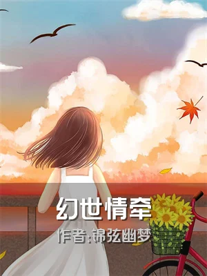幻世情牵