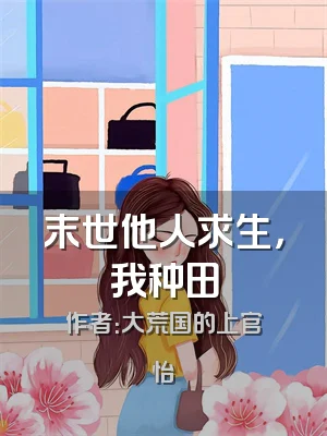末世他人求生，我种田