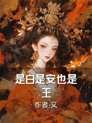 是白是安也是王
