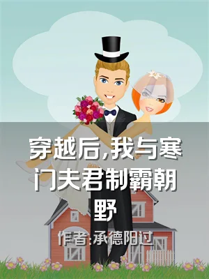 穿越后，我与寒门夫君制霸朝野