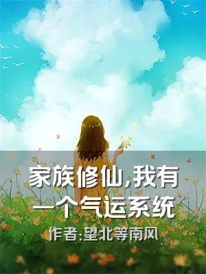 家族修仙，我有一个气运系统