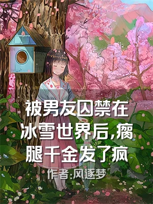 被男友囚禁在冰雪世界后，瘸腿千金发了疯