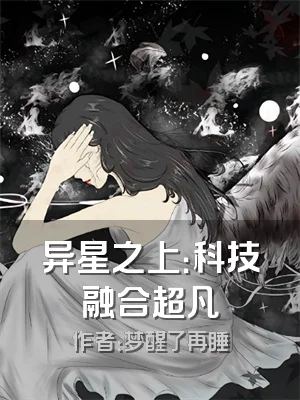 异星之上：科技融合超凡