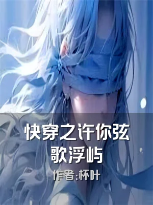 快穿之许你弦歌浮屿