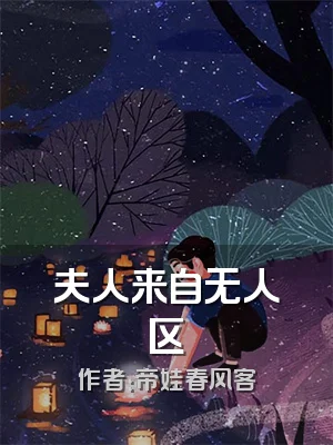 夫人来自无人区