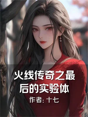 火线传奇之最后的实验体