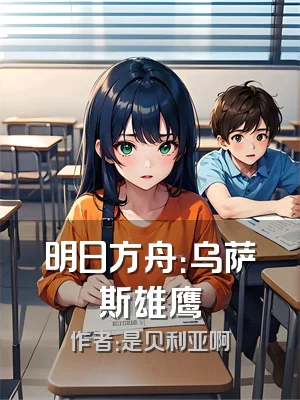 明日方舟：乌萨斯雄鹰