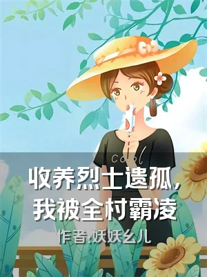 收养烈士遗孤，我被全村霸凌