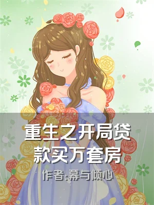 重生之开局贷款买万套房