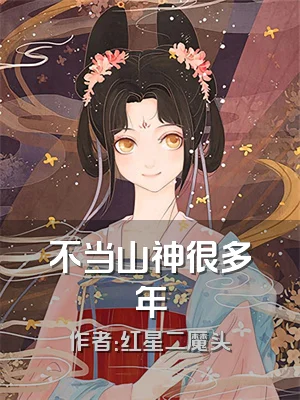 不当山神很多年