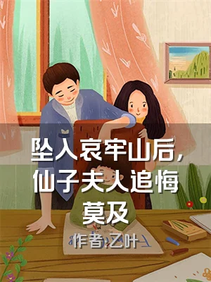 坠入哀牢山后，仙子夫人追悔莫及