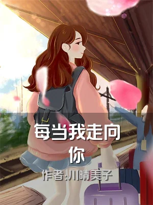 每当我走向你