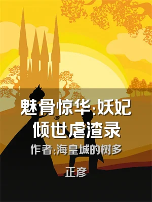 魅骨惊华：妖妃倾世虐渣录