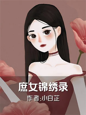 庶女锦绣录