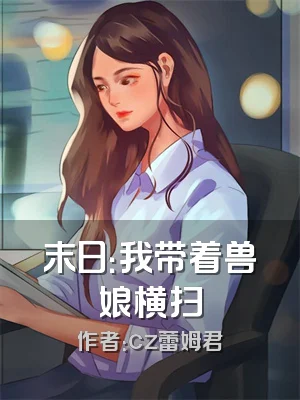 末日：我带着兽娘横扫