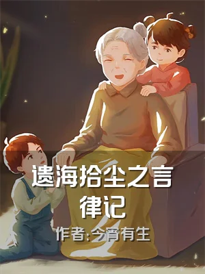 遗海拾尘之言律记