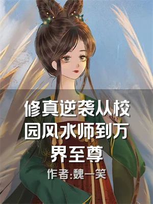修真逆袭从校园风水师到万界至尊