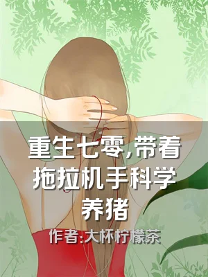 重生七零，带着拖拉机手科学养猪