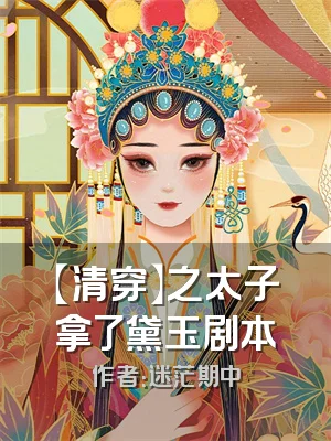 【清穿】之太子拿了黛玉剧本