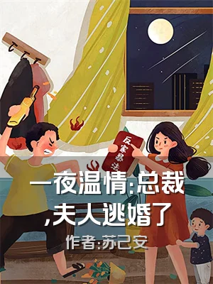一夜温情：总裁，夫人逃婚了