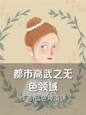 都市高武之无色领域