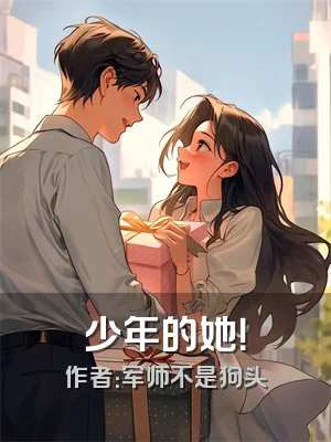少年的她！