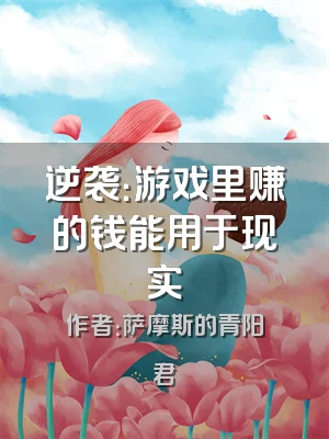 逆袭：游戏里赚的钱能用于现实