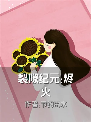 裂隙纪元：烬火