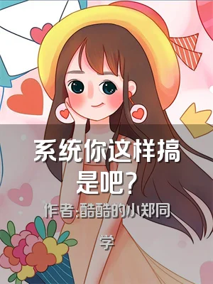 系统你这样搞是吧？