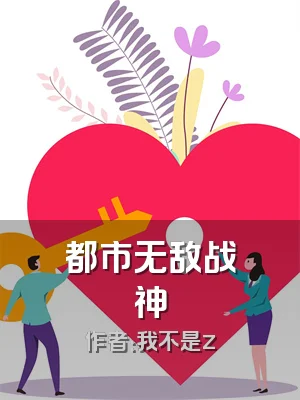 都市无敌战神