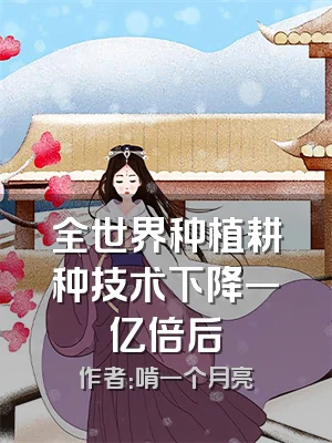 全世界种植耕种技术下降一亿倍后
